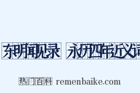 东明闻见录·永历四年近义词是什么意思的图片
